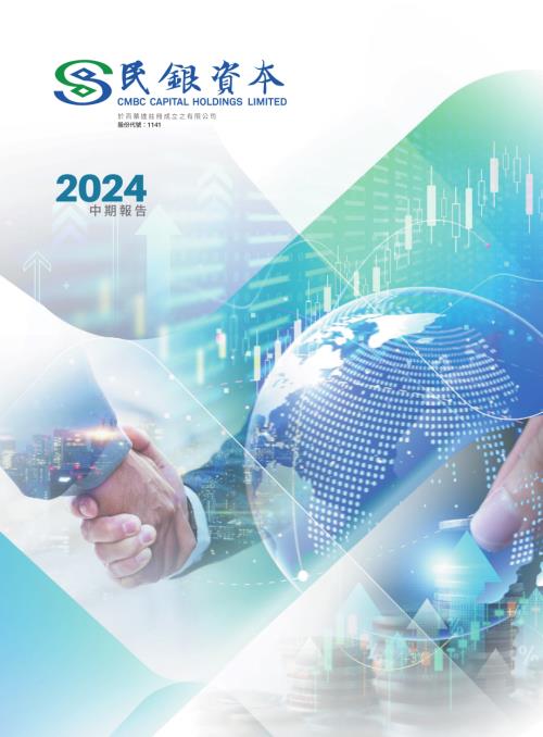 民銀資本：2024中期報告.pdf