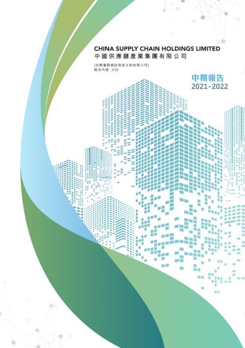 中國供應鏈產業：中期報告2021-2022.pdf