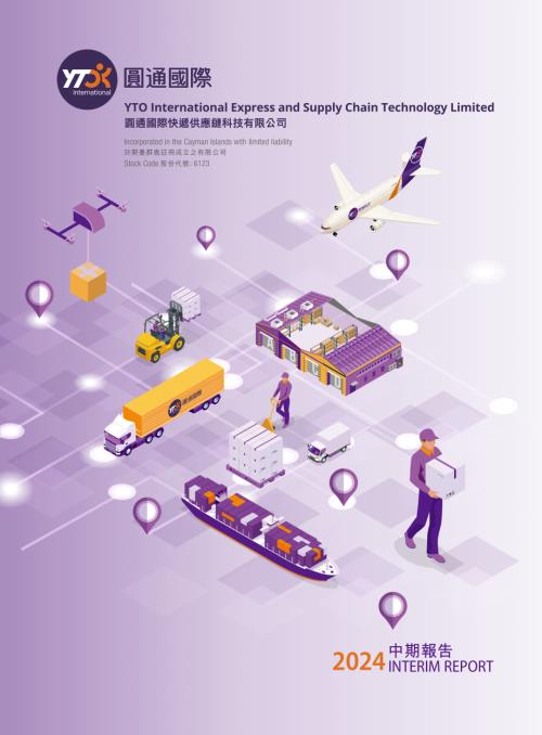 圓通國際快遞：中期報告2024.pdf