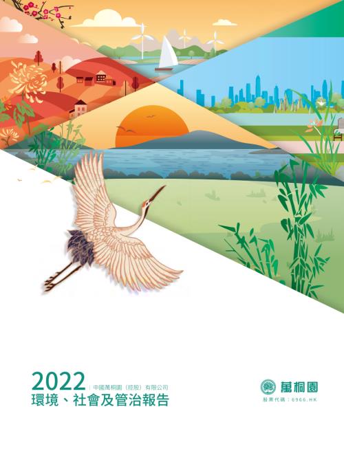中國萬桐園：2022年環境、社會及管治報告.pdf