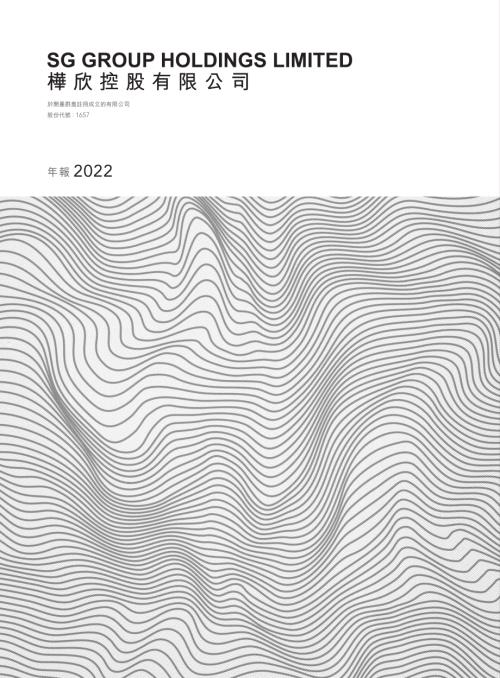 樺欣控股：年報2022.pdf