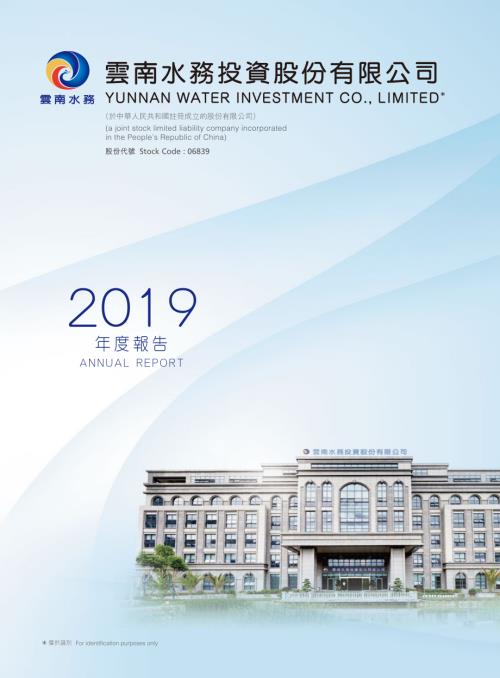 雲南水務：2019年報.pdf