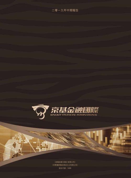 京基金融國際：二零一九年中期報告.pdf