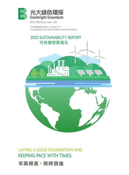 中國光大綠色環保：2020可持續發展報告.pdf