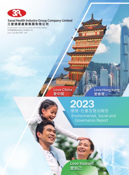 三愛健康集團：2023環境、社會及管治報告.pdf