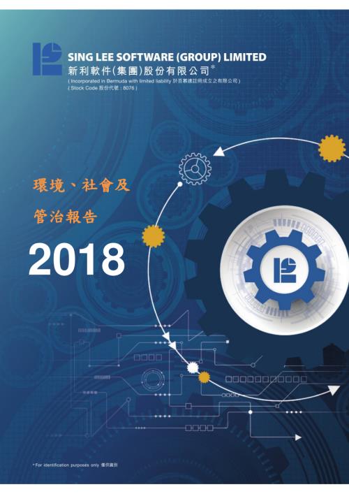 新利軟件：2018環境、社會及管治報告.pdf