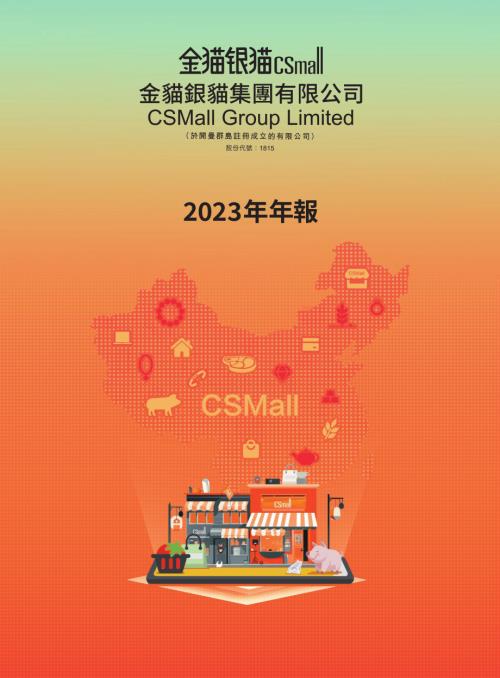 金貓銀貓：2023年報.pdf