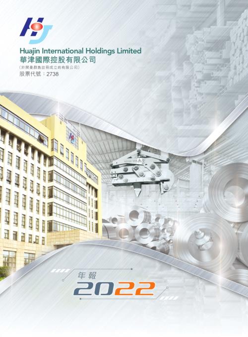 華津國際控股：2022年報.pdf
