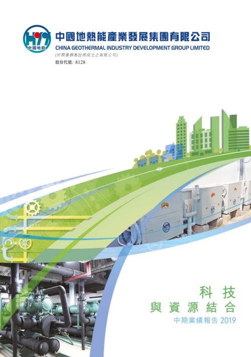 中國地熱能：中期報告2019.pdf