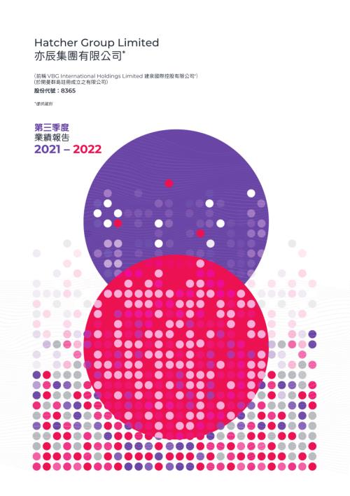 亦辰集團：第三季度業績報告2021-22.pdf