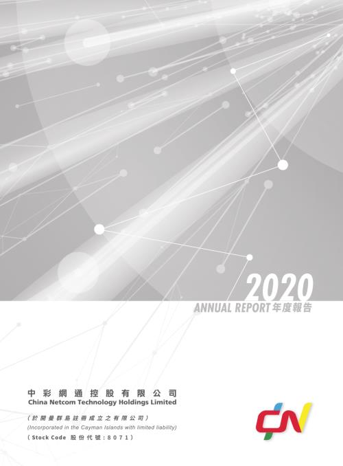 中彩網通控股：2020年度報告.pdf