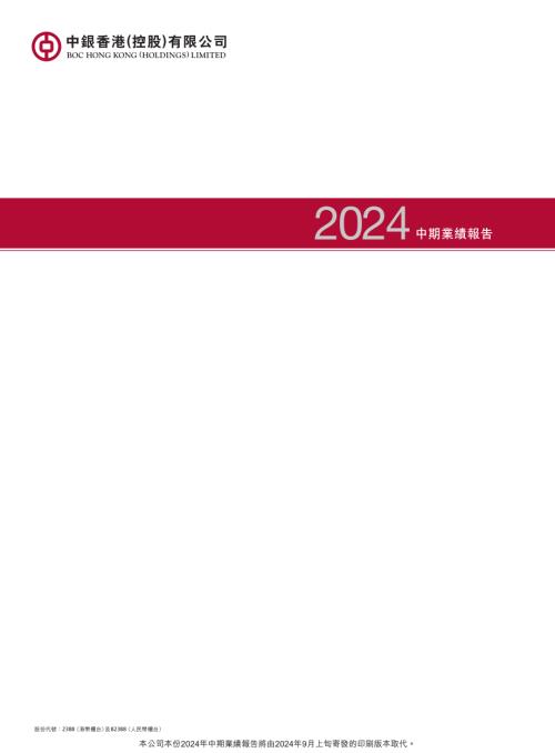 中銀香港－Ｒ：2024年中期業績報告（非印刷版本）.pdf