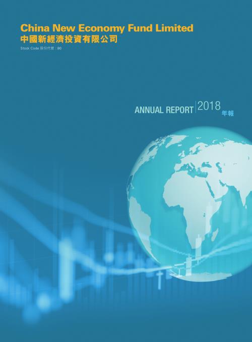 中國新經濟投資：年報2018.pdf