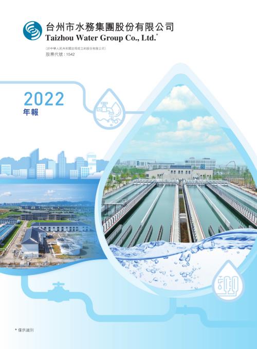 台州水務：2022年報.pdf
