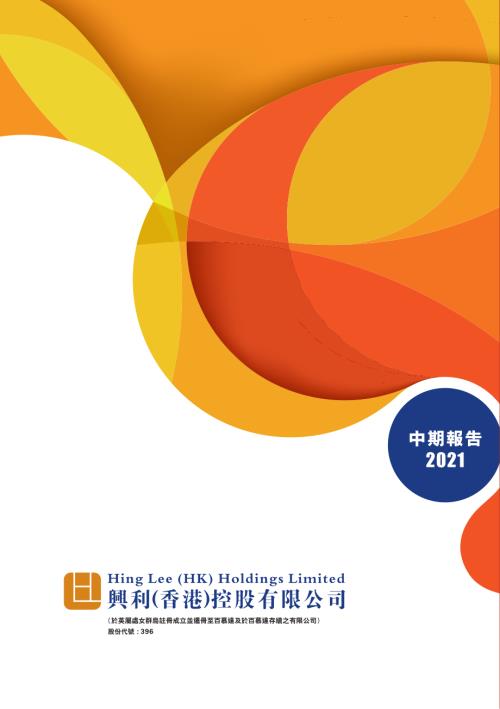 興利（香港）控股：二零二一年中期報告.pdf