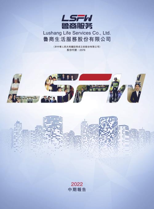 魯商服務：2022中期報告.pdf