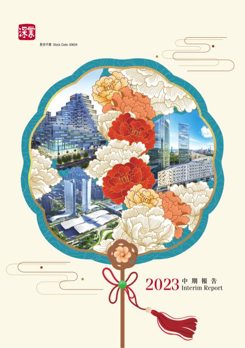 深圳控股：2023中期報告.pdf