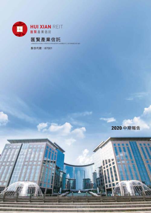 匯賢產業信託：2020中期報告.pdf
