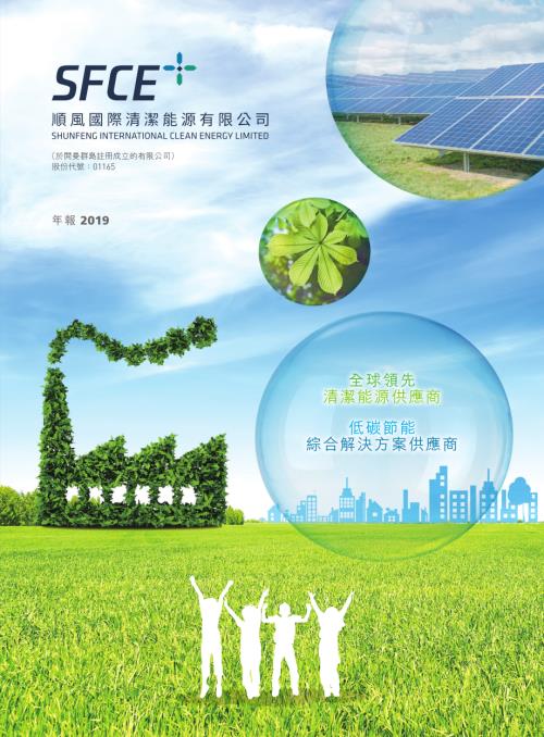 順風清潔能源：二零一九年年報.pdf