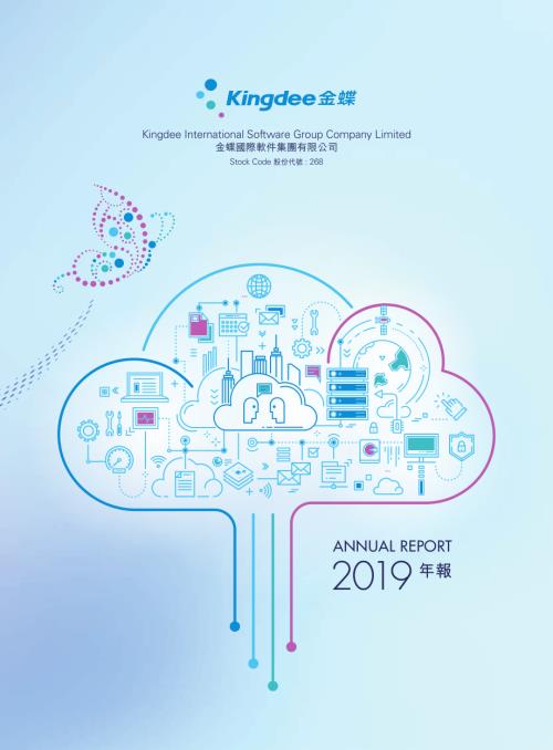 金蝶國際：二零一九年年報.pdf