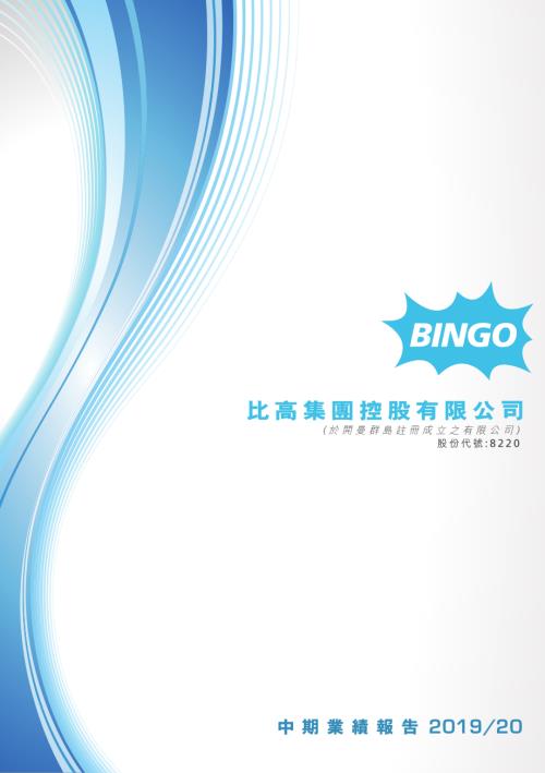 比高集團：中期報告201920.pdf