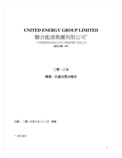 聯合能源集團：二零一八年環境、社會及管治報告.pdf
