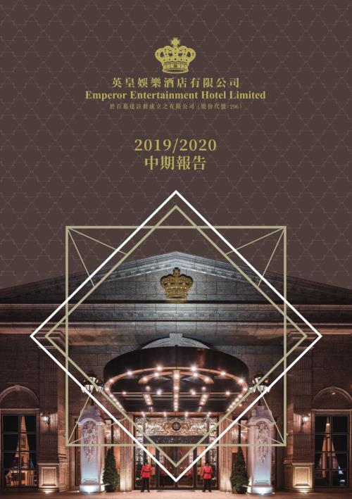 英皇娛樂酒店：20192020中期報告.pdf