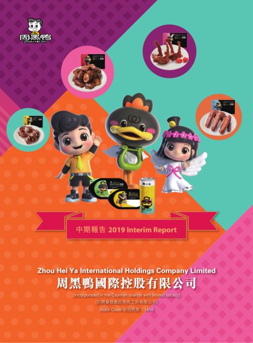 周黑鴨：2019中期報告.pdf