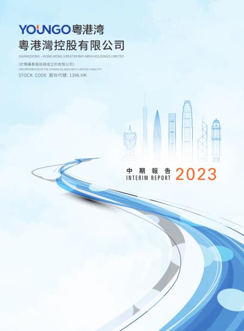 粵港灣控股：2023中期報告.pdf