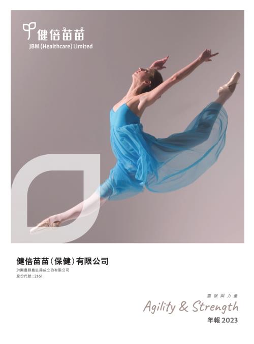 健倍苗苗：二零二三年年報.pdf