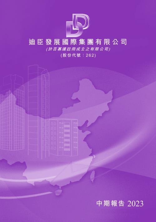 迪臣發展國際：中期報告2023.pdf