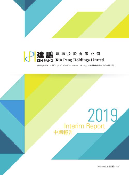 建鵬控股：2019年中期報告.pdf