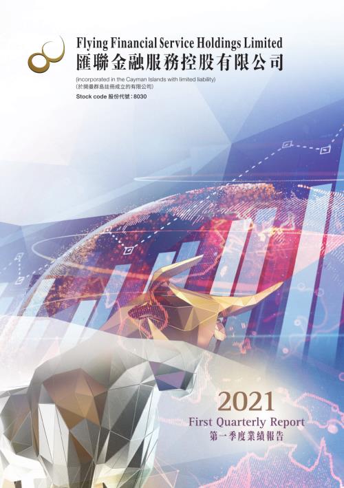 匯聯金融服務：2021第一季度業績報告.pdf