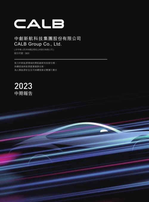 中創新航：2023年中期报告.pdf