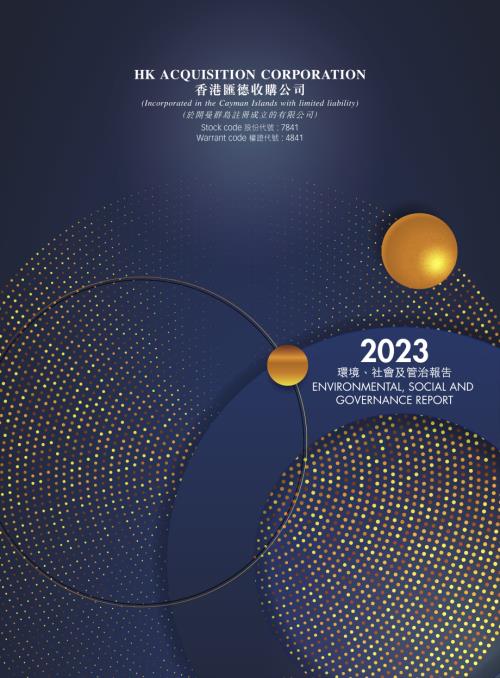 匯德收購－Ｚ：2023環境、社會及管治報告.pdf