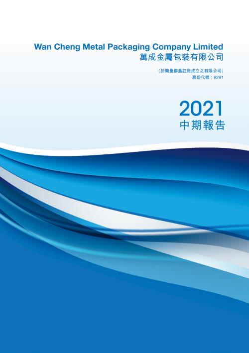 萬成金屬包裝：中期報告2021.pdf