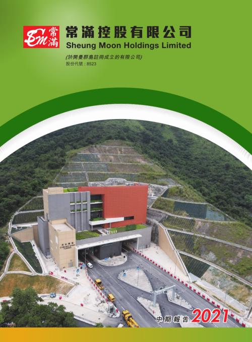 常滿控股：中期報告2021.pdf