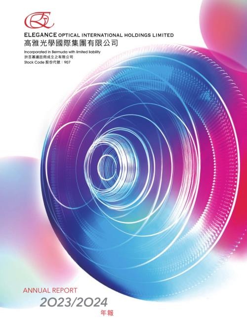 高雅光學：20232024年報.pdf