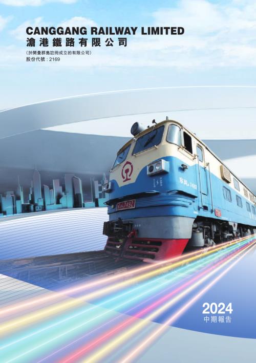 滄港鐵路：中期報告2024.pdf