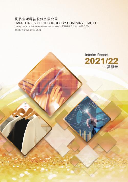 杭品生活科技：中期報告202122.pdf