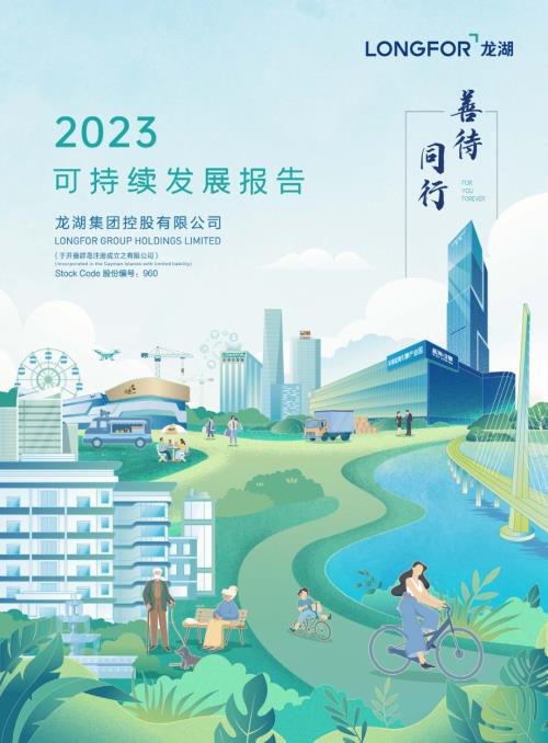 龍湖集團：2023可持續發展報告.pdf