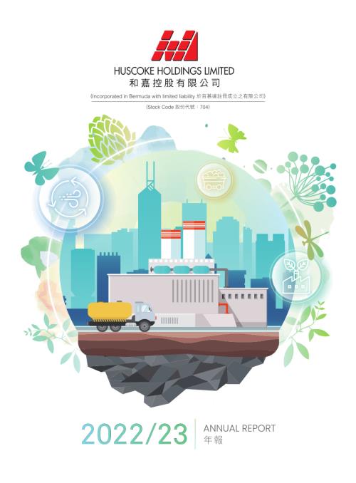 和嘉控股：二零二二二三年年報.pdf