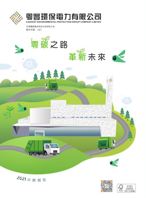 粵豐環保：中期報告2021.pdf