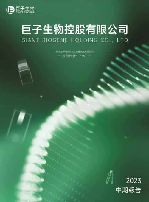 巨子生物：二零二三中期報告.pdf