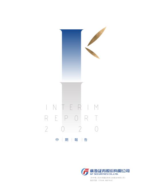 廣發証券：2020中期報告.pdf