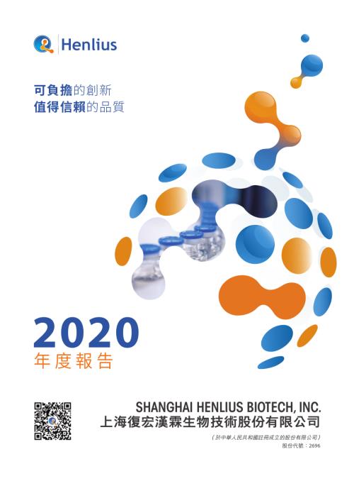 復宏漢霖－Ｂ：2020年度報告.pdf