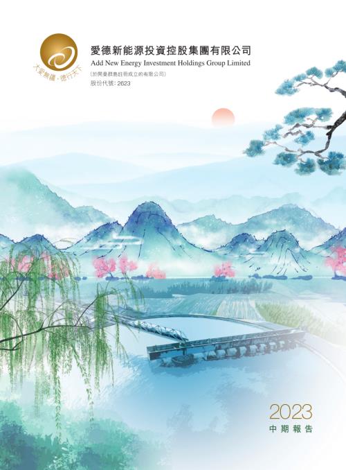 愛德新能源：2023年中期報告.pdf