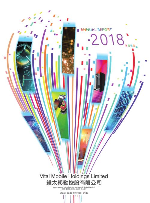 維太移動：2018年報.pdf