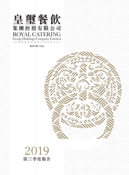 皇璽餐飲集團：2019第三季度報告.pdf