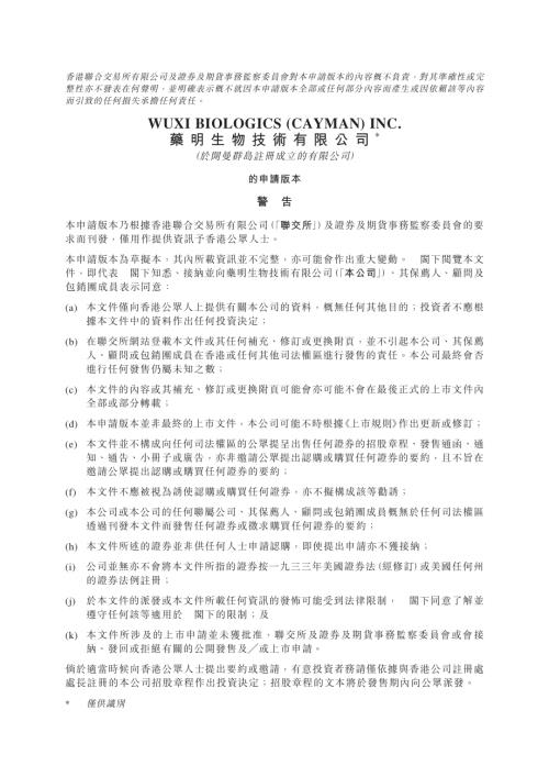 藥明生物：申請版本（第一次呈交）.pdf